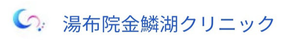 湯布院金鱗湖クリニック　ロゴ